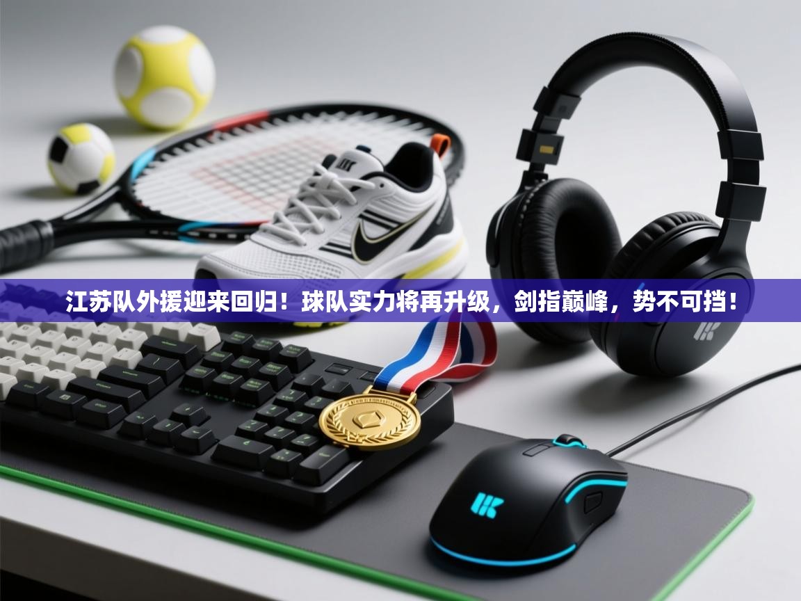 江苏队外援迎来回归！球队实力将再升级，剑指巅峰，势不可挡！  第2张