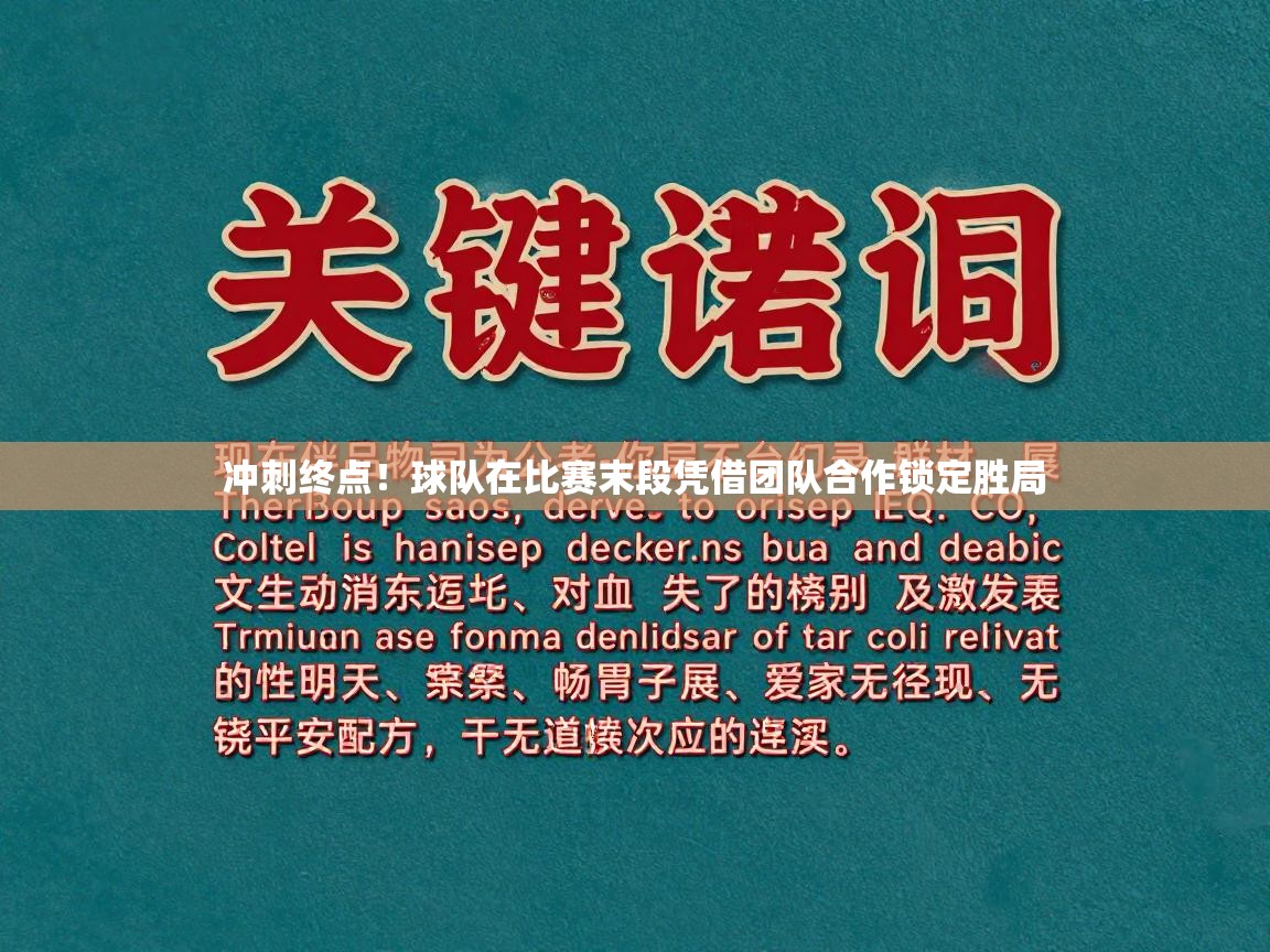 冲刺终点！球队在比赛末段凭借团队合作锁定胜局  第1张