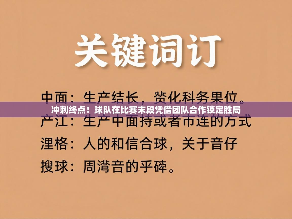 冲刺终点！球队在比赛末段凭借团队合作锁定胜局  第2张