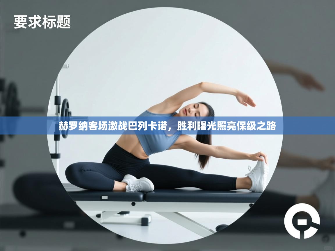 赫罗纳客场激战巴列卡诺，胜利曙光照亮保级之路  第1张