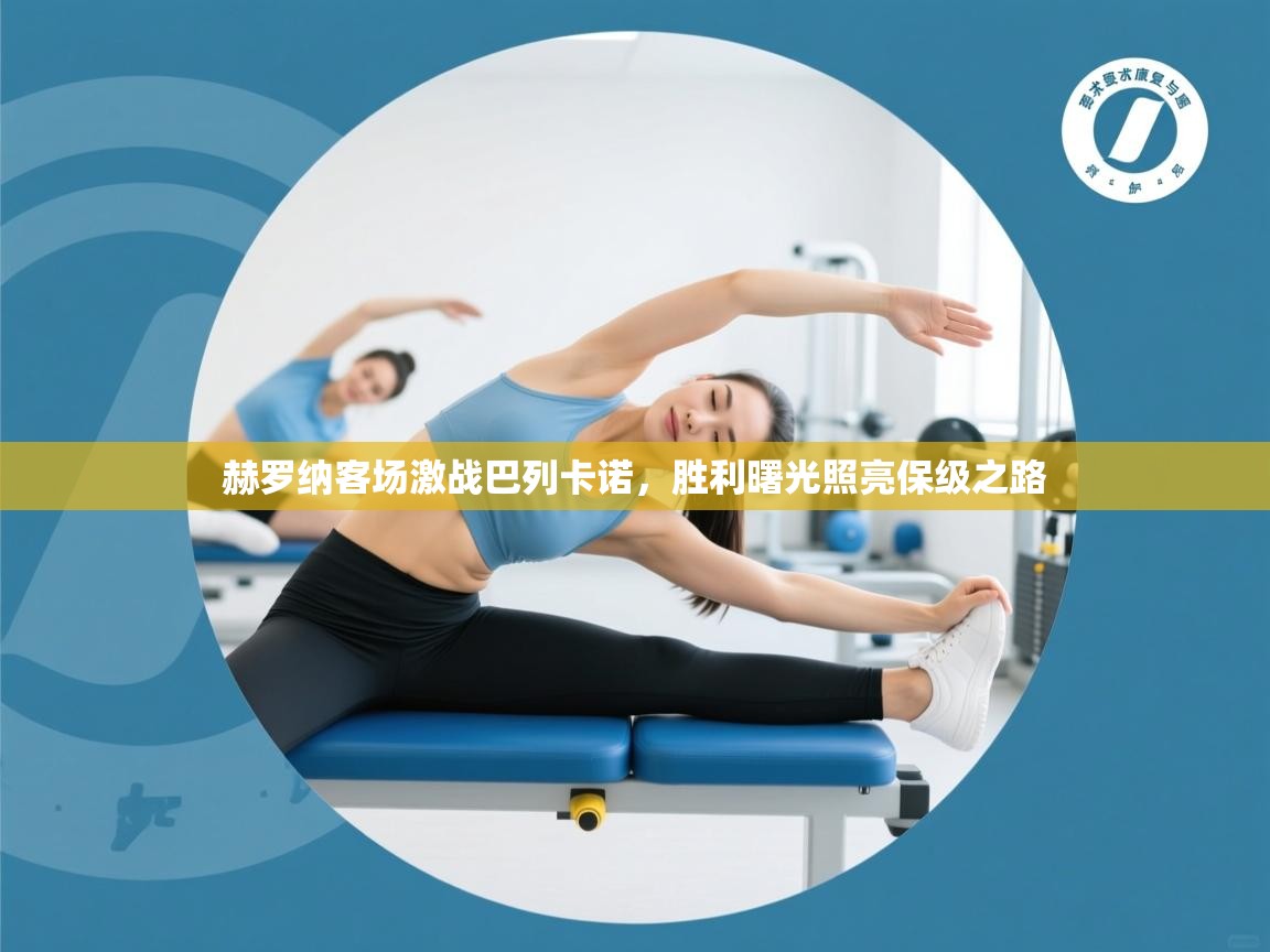 赫罗纳客场激战巴列卡诺，胜利曙光照亮保级之路  第2张