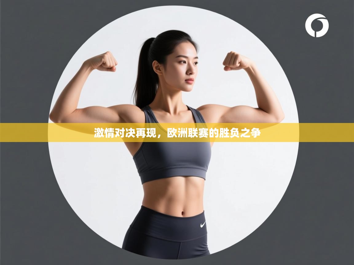 激情对决再现,欧洲联赛的胜负之争 第2张